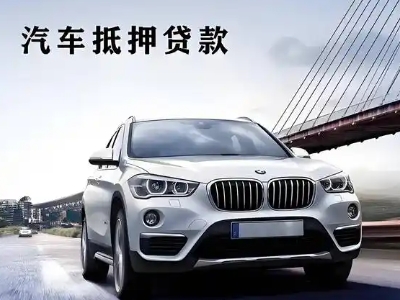 安福车抵贷如何办理押车和不押车?