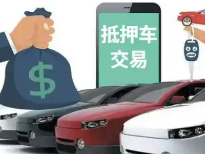 安福汽车抵押贷款通过率高