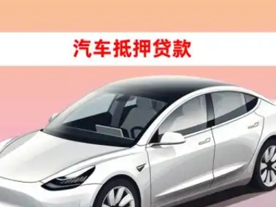 办理安福车辆抵押贷款需要什么条件，优势以及结清手续?