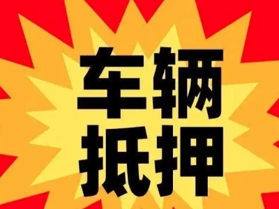 安福汽车抵押贷款利息一般是多少？